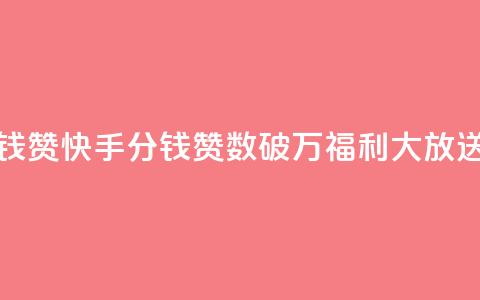 快手1分钱10000赞(快手1分钱赞数破万,福利大放送!) 第1张 快手1分钱10000赞(快手1分钱赞数破万,福利大放送!) 第1张