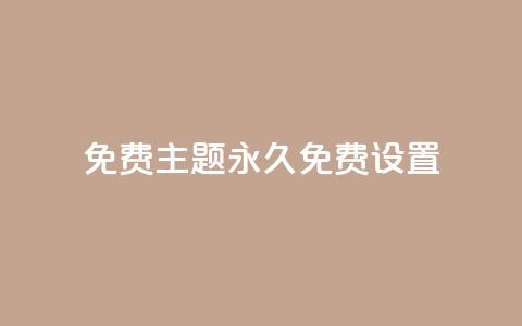 qq免费主题永久免费设置 - 永久免费设置QQ主题,完全免费享受个性化定制~ 第1张 qq免费主题永久免费设置 - 永久免费设置QQ主题,完全免费享受个性化定制~ 第1张