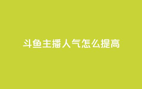 斗鱼主播人气怎么提高 - 提升斗鱼主播人气的方法! 第1张 斗鱼主播人气怎么提高 - 提升斗鱼主播人气的方法! 第1张