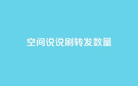 qq空间说说刷转发数量,qq刷钻网站全网最新版下载 - 24小时网红点赞业务区 小红书24小时自助业务 第1张 qq空间说说刷转发数量,qq刷钻网站全网最新版下载 - 24小时网红点赞业务区 小红书24小时自助业务 第1张