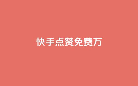 快手点赞免费1万,粉丝平台代理 - 永久绿钻卡盟 粉丝业务 第1张 快手点赞免费1万,粉丝平台代理 - 永久绿钻卡盟 粉丝业务 第1张