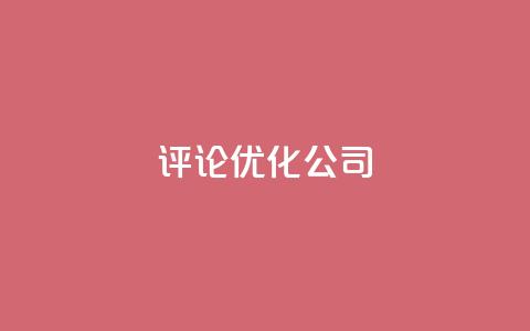 dy评论优化公司,免费1万qq空间访客量 - 卡盟交易平台 qq空间业务自助下单是什么 第1张 dy评论优化公司,免费1万qq空间访客量 - 卡盟交易平台 qq空间业务自助下单是什么 第1张