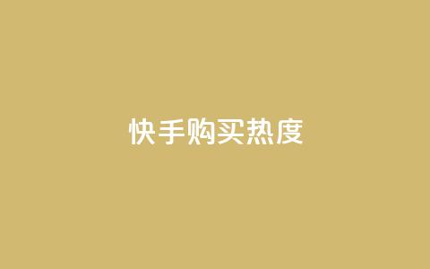 快手购买热度,抖音有效涨粉网站 - 拼多多帮砍助力软件 pdd免密支付的条件 第1张 快手购买热度,抖音有效涨粉网站 - 拼多多帮砍助力软件 pdd免密支付的条件 第1张