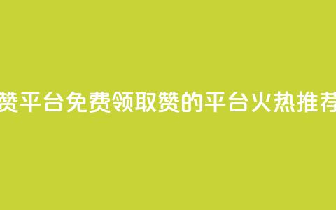 qq免费领1000赞平台 - 免费领取1000赞的QQ平台,火热推荐!~ 第1张 qq免费领1000赞平台 - 免费领取1000赞的QQ平台,火热推荐!~ 第1张