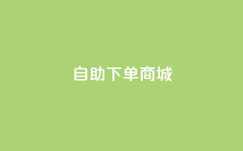 dy24h自助下单商城,0元免费领取qq10000赞 - 1毛十刀拼多多助力网站 拼多多为什么会自己下单发货 第1张 dy24h自助下单商城,0元免费领取qq10000赞 - 1毛十刀拼多多助力网站 拼多多为什么会自己下单发货 第1张