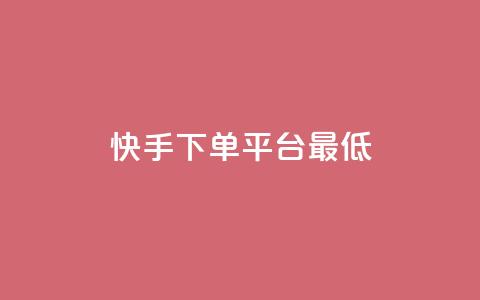 快手24下单平台最低,ks视频点赞评论 - qq绿砖自助下单商城 QQ业务中心 第1张 快手24下单平台最低,ks视频点赞评论 - qq绿砖自助下单商城 QQ业务中心 第1张