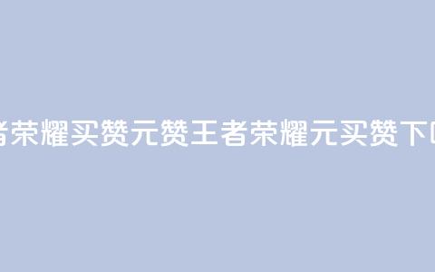 王者荣耀买赞1元10000赞(王者荣耀1元买10K赞) 第1张 王者荣耀买赞1元10000赞(王者荣耀1元买10K赞) 第1张