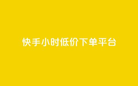 快手24小时低价下单平台,快手1000个粉丝能卖多少钱呢 - douyingcom充值网址 卡盟平台qq业务 第1张 快手24小时低价下单平台,快手1000个粉丝能卖多少钱呢 - douyingcom充值网址 卡盟平台qq业务 第1张