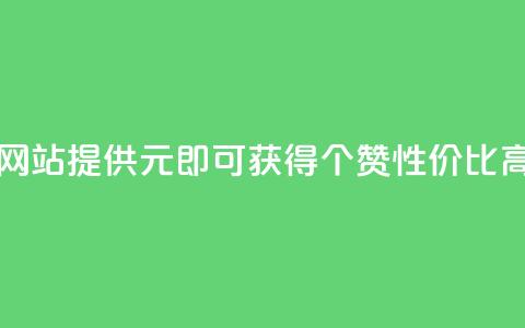 网站KS提供1元即可获得100个赞,性价比高。 第1张 网站KS提供1元即可获得100个赞,性价比高。 第1张