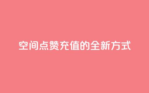 qq空间点赞充值的全新方式 第1张 qq空间点赞充值的全新方式 第1张
