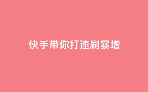 快手带你打call,速刷暴增! 第1张 快手带你打call,速刷暴增! 第1张