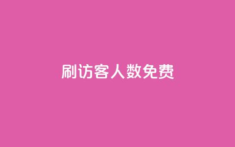 qq刷访客人数免费,QQ小世界怎么解除签约机构 - 卡盟货源低价 1块一万qq主页点赞 第1张 qq刷访客人数免费,QQ小世界怎么解除签约机构 - 卡盟货源低价 1块一万qq主页点赞 第1张