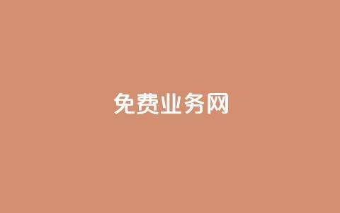 ks免费业务网,QQ空间说说转发自助下单 - QQ卖vip网 QQ互赞群2024 第1张 ks免费业务网,QQ空间说说转发自助下单 - QQ卖vip网 QQ互赞群2024 第1张