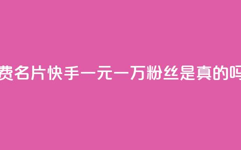 qq老版免费名片 - 快手一元一万粉丝是真的吗 第1张 qq老版免费名片 - 快手一元一万粉丝是真的吗 第1张