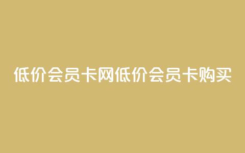 qq低价会员卡网(低价QQ会员卡购买) 第1张 qq低价会员卡网(低价QQ会员卡购买) 第1张