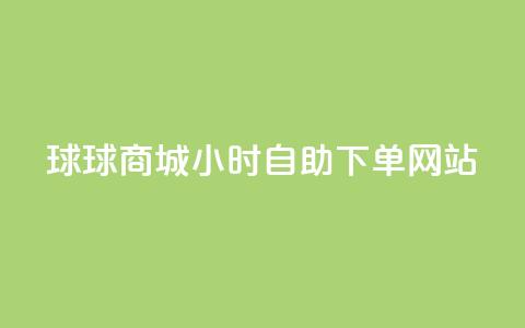 球球商城24小时自助下单网站,免费点赞超级便宜网站 - 快手流量推广网站低价 点赞购买超低 第1张 球球商城24小时自助下单网站,免费点赞超级便宜网站 - 快手流量推广网站低价 点赞购买超低 第1张