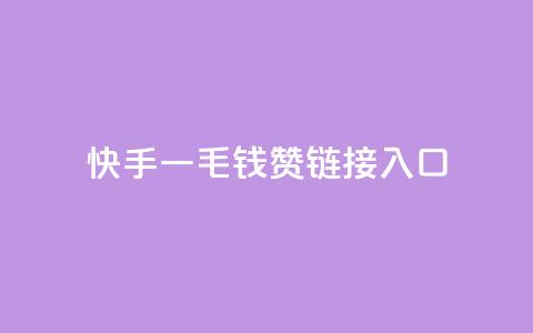 快手一毛钱100赞链接入口,QQ访客记录购买 - 快手双击24小时在线 卡盟排行榜前十 第1张 快手一毛钱100赞链接入口,QQ访客记录购买 - 快手双击24小时在线 卡盟排行榜前十 第1张