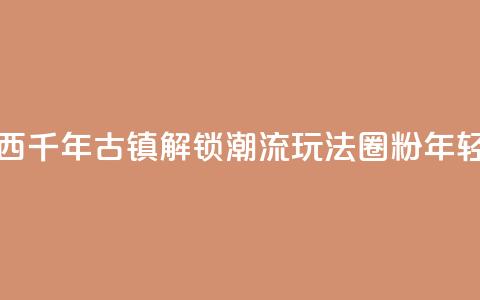广西千年古镇“解锁”潮流玩法“圈粉”年轻人 第1张 广西千年古镇“解锁”潮流玩法“圈粉”年轻人 第1张