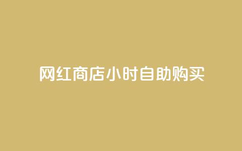 网红商店24小时自助购买,抖音最高级别30级要多少钱 - 球球大作战商城自助下单网站 网红自助下单商城 第1张 网红商店24小时自助购买,抖音最高级别30级要多少钱 - 球球大作战商城自助下单网站 网红自助下单商城 第1张