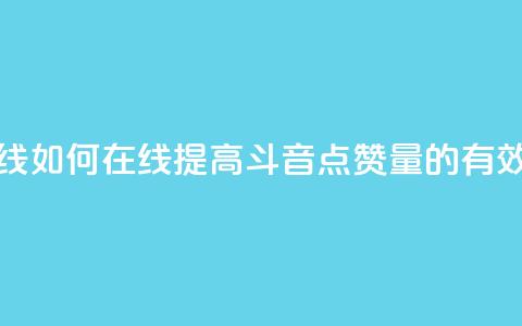 斗音刷讚在线 - 如何在线提高斗音点赞量的有效方法。 第1张 斗音刷讚在线 - 如何在线提高斗音点赞量的有效方法。 第1张