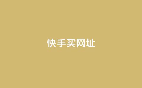 快手买call网址,ks一元自助下单秒到账 - 涨粉上热门 24小时全网最低价下单平台 第1张 快手买call网址,ks一元自助下单秒到账 - 涨粉上热门 24小时全网最低价下单平台 第1张