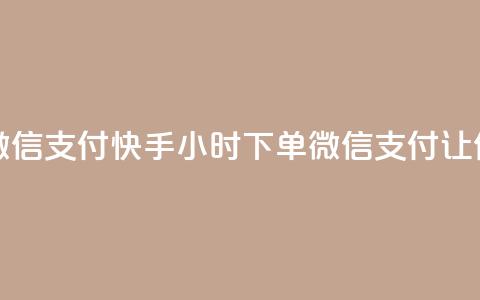 快手点赞24小时下单微信支付 - 快手24小时下单,微信支付,让你秒赞无压力~ 第1张 快手点赞24小时下单微信支付 - 快手24小时下单,微信支付,让你秒赞无压力~ 第1张