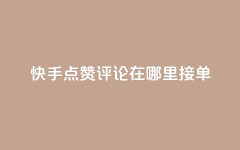 快手点赞评论在哪里接单,快手10万粉丝能挣钱吗 - qq秒赞自助网站官网 dy全网最低价下单平台 第1张 快手点赞评论在哪里接单,快手10万粉丝能挣钱吗 - qq秒赞自助网站官网 dy全网最低价下单平台 第1张