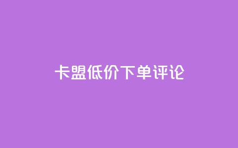 卡盟低价下单评论 - 球球商城24小时下单网站 第1张 卡盟低价下单评论 - 球球商城24小时下单网站 第1张
