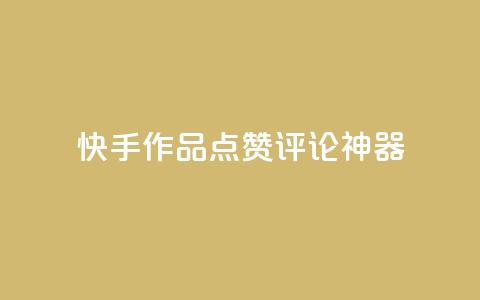 快手作品点赞评论神器 - 快手作品点赞评论增长神器。 第1张 快手作品点赞评论神器 - 快手作品点赞评论增长神器。 第1张