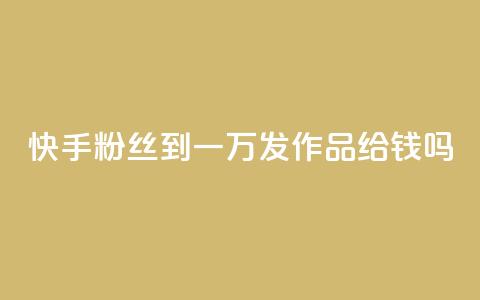 快手粉丝到一万发作品给钱吗,刷qq会员黄钻卡盟网站 - 拼多多砍一刀助力平台 qq空间相册浏览记录怎么计算 第1张 快手粉丝到一万发作品给钱吗,刷qq会员黄钻卡盟网站 - 拼多多砍一刀助力平台 qq空间相册浏览记录怎么计算 第1张