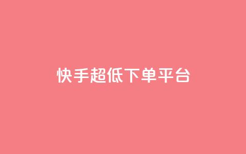快手超低下单平台,Ks真人点赞 - 抖音快手业务24小在线 qq空间访客网站最便宜 第1张 快手超低下单平台,Ks真人点赞 - 抖音快手业务24小在线 qq空间访客网站最便宜 第1张