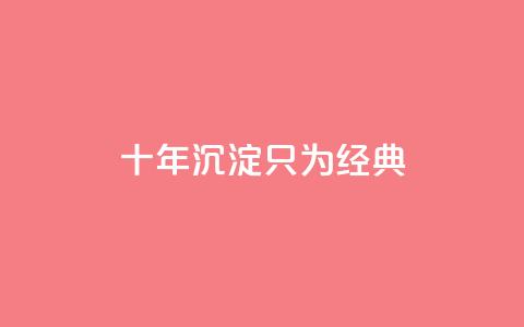 qqclive十年沉淀只为经典 - 十年磨砺,QQCLive引领经典时代重现! 第1张 qqclive十年沉淀只为经典 - 十年磨砺,QQCLive引领经典时代重现! 第1张