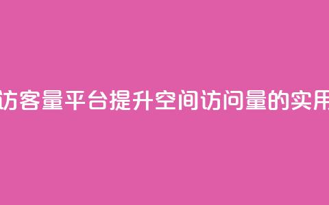 qq空间访客量平台(提升QQ空间访问量的实用方法) 第1张 qq空间访客量平台(提升QQ空间访问量的实用方法) 第1张