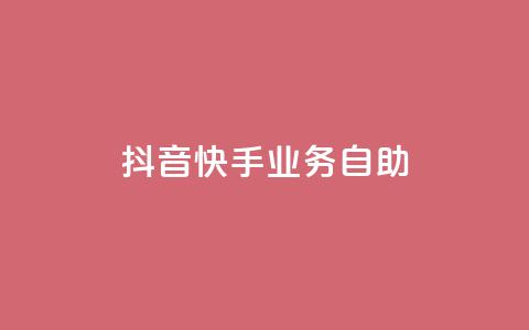 抖音快手业务自助,抖音千粉号回收 - 快手一个作品1000赞 全网最低价业务平台 第1张 抖音快手业务自助,抖音千粉号回收 - 快手一个作品1000赞 全网最低价业务平台 第1张