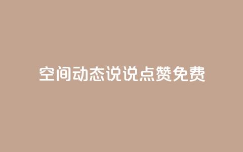 qq空间动态说说点赞免费,QQ点赞功能下载 - 抖音涨粉一毛一百个 小红书卡盟 第1张 qq空间动态说说点赞免费,QQ点赞功能下载 - 抖音涨粉一毛一百个 小红书卡盟 第1张