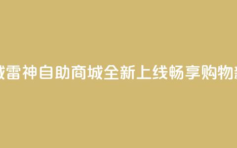 雷神自助商城 - 雷神自助商城全新上线,畅享购物新体验! 第1张 雷神自助商城 - 雷神自助商城全新上线,畅享购物新体验! 第1张