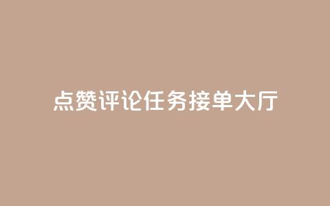点赞评论任务接单大厅,dy业务低价自助平台超低价 - 拼多多商家刷10万销量 pdd上海电话 第1张 点赞评论任务接单大厅,dy业务低价自助平台超低价 - 拼多多商家刷10万销量 pdd上海电话 第1张