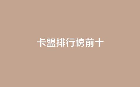 卡盟排行榜前十,抖音怎么找 - QQ空间访客1人浏览量3 qq刷访客量的软件是什么 第1张 卡盟排行榜前十,抖音怎么找 - QQ空间访客1人浏览量3 qq刷访客量的软件是什么 第1张