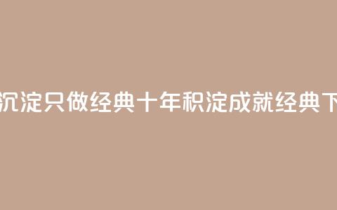 qqsvip十年沉淀只做经典MBA - 十年积淀,成就经典MBA!! 第1张 qqsvip十年沉淀只做经典MBA - 十年积淀,成就经典MBA!! 第1张