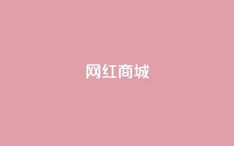 网红商城,qq说说点赞数购买 - 快手点赞任务平台有哪些 1元3000粉丝怎么卖 第1张 网红商城,qq说说点赞数购买 - 快手点赞任务平台有哪些 1元3000粉丝怎么卖 第1张