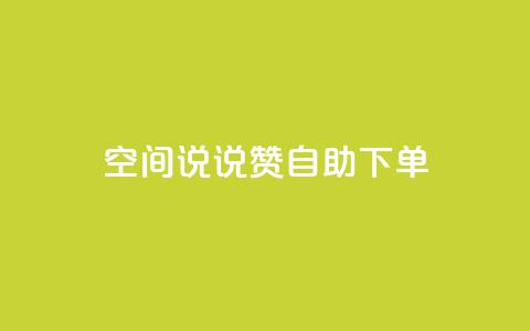 qq空间说说赞自助下单ks,24h自助下单商城 - 抖音业务在线下单秒到账 卡盟24小时自动发卡平台 第1张 qq空间说说赞自助下单ks,24h自助下单商城 - 抖音业务在线下单秒到账 卡盟24小时自动发卡平台 第1张