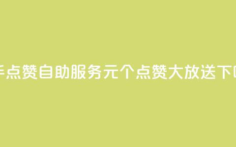 快手点赞自助服务,1元100个点赞大放送 第1张 快手点赞自助服务,1元100个点赞大放送 第1张