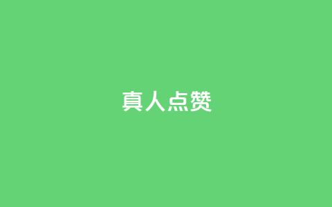 Ks真人点赞,马上下单平台推荐 - qq自助下单 QQ资料卡点赞链接 第1张 Ks真人点赞,马上下单平台推荐 - qq自助下单 QQ资料卡点赞链接 第1张
