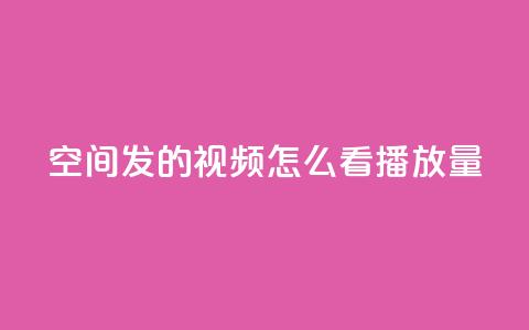 qq空间发的视频怎么看播放量 - qq空间视频怎样查看播放量,轻松掌握核心数据~ 第1张 qq空间发的视频怎么看播放量 - qq空间视频怎样查看播放量,轻松掌握核心数据~ 第1张