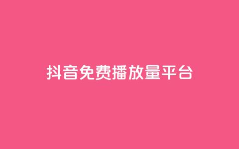 抖音免费播放量平台,抖音点赞评论人气快手平台 - ks一分钱一百赞 qq里面怎么没有闪照功能了 第1张 抖音免费播放量平台,抖音点赞评论人气快手平台 - ks一分钱一百赞 qq里面怎么没有闪照功能了 第1张