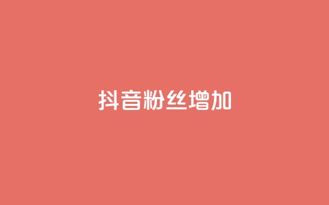 抖音粉丝增加 - 提升抖音粉丝数量的有效策略与技巧。 第1张 抖音粉丝增加 - 提升抖音粉丝数量的有效策略与技巧。 第1张