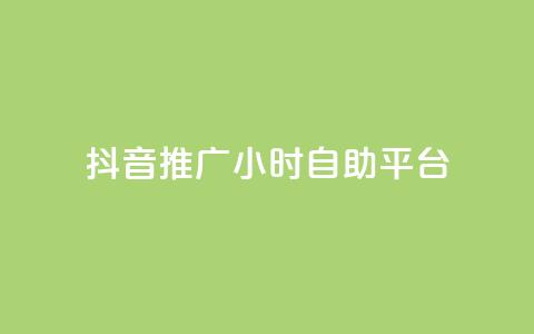 抖音推广24小时自助平台,dy评论业务商城 - 抖音自助赞低价 自助平台 第1张 抖音推广24小时自助平台,dy评论业务商城 - 抖音自助赞低价 自助平台 第1张