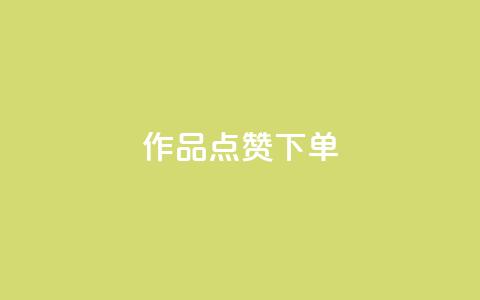 作品点赞下单,qq24小时全自助下单网站 - 拼多多助力24小时 拼多多“砍一刀” 第1张 作品点赞下单,qq24小时全自助下单网站 - 拼多多助力24小时 拼多多“砍一刀” 第1张