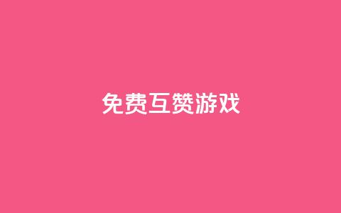 qq免费互赞游戏 - 免费互赞游戏:QQ互动互赞绝佳选择。 第1张 qq免费互赞游戏 - 免费互赞游戏:QQ互动互赞绝佳选择。 第1张