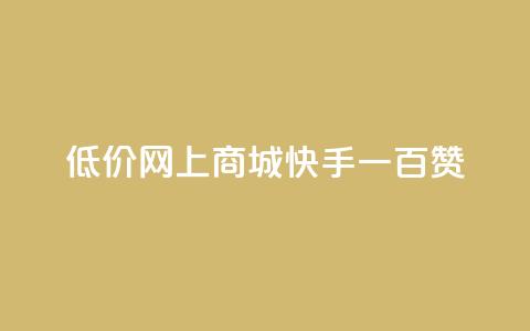 低价网上商城快手一百赞,一元可以买多少赞 - 作品买点赞软件下载 dy自定义评论业务下单 第1张 低价网上商城快手一百赞,一元可以买多少赞 - 作品买点赞软件下载 dy自定义评论业务下单 第1张
